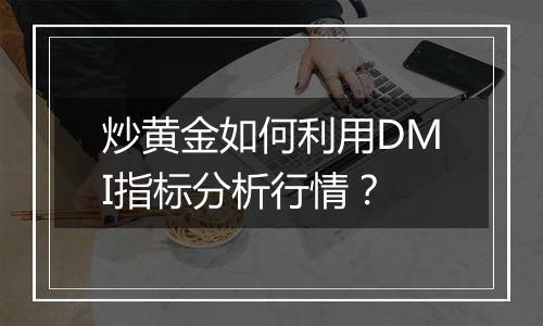 炒黄金如何利用DMI指标分析行情？