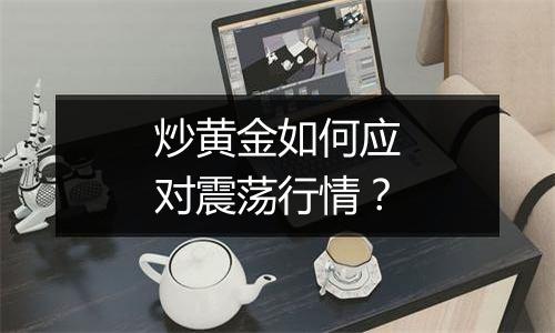 炒黄金如何应对震荡行情？