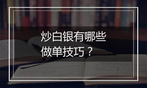 炒白银有哪些做单技巧？