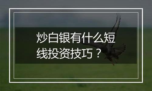 炒白银有什么短线投资技巧？