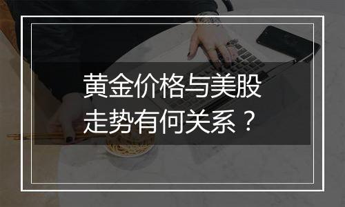 黄金价格与美股走势有何关系？