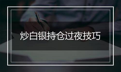 炒白银持仓过夜技巧