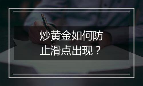 炒黄金如何防止滑点出现？