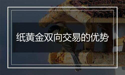 纸黄金双向交易的优势