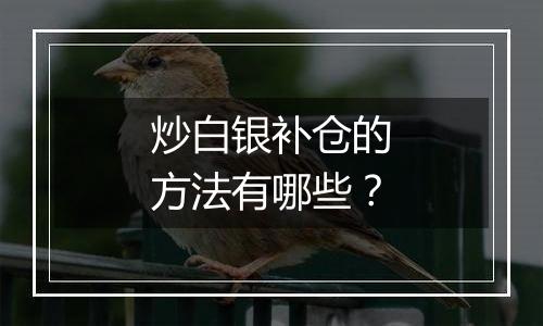 炒白银补仓的方法有哪些？