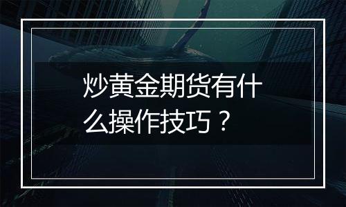 炒黄金期货有什么操作技巧？