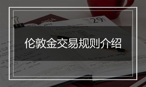 伦敦金交易规则介绍