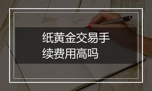 纸黄金交易手续费用高吗