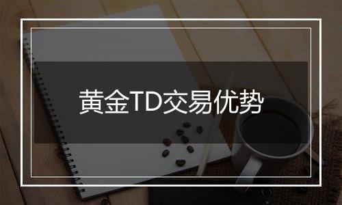 黄金TD交易优势