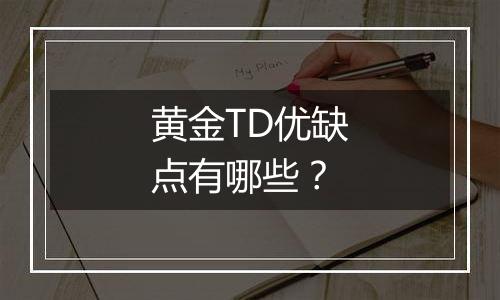 黄金TD优缺点有哪些？