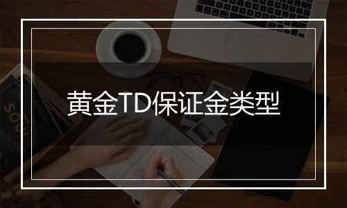 黄金TD保证金类型