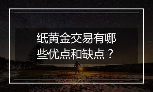 纸黄金交易有哪些优点和缺点？