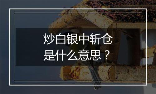 炒白银中斩仓是什么意思？