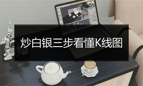 炒白银三步看懂K线图