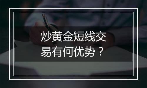 炒黄金短线交易有何优势？