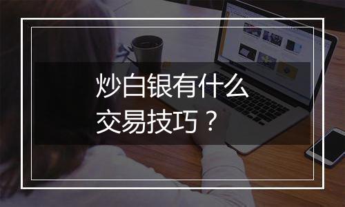 炒白银有什么交易技巧？