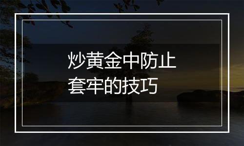 炒黄金中防止套牢的技巧