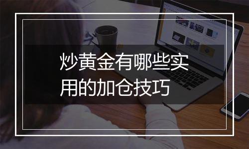 炒黄金有哪些实用的加仓技巧