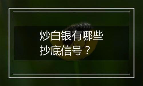 炒白银有哪些抄底信号？