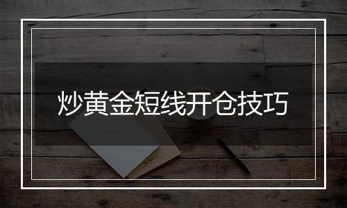 炒黄金短线开仓技巧