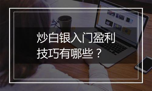 炒白银入门盈利技巧有哪些？