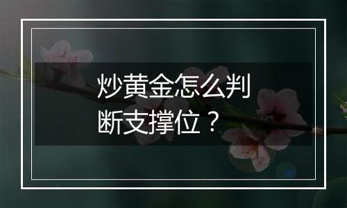 炒黄金怎么判断支撑位？