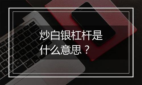 炒白银杠杆是什么意思？