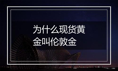 为什么现货黄金叫伦敦金