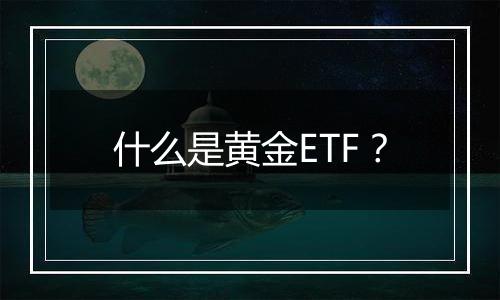 什么是黄金ETF？