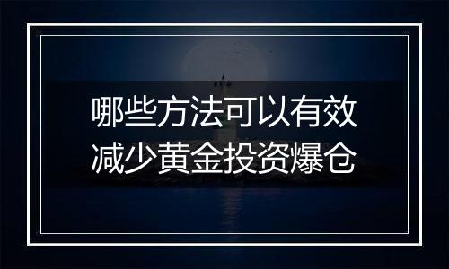 哪些方法可以有效减少黄金投资爆仓