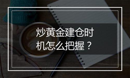 炒黄金建仓时机怎么把握？