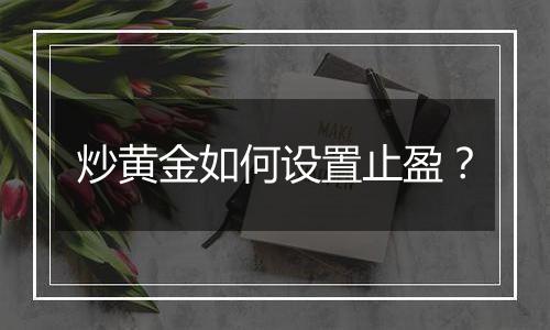 炒黄金如何设置止盈？