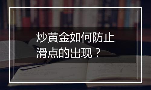 炒黄金如何防止滑点的出现？