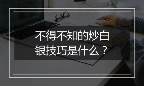 不得不知的炒白银技巧是什么？