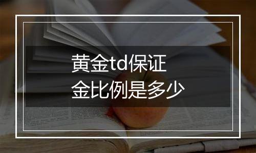 黄金td保证金比例是多少