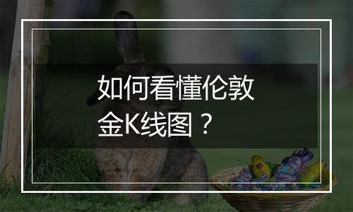 如何看懂伦敦金K线图？