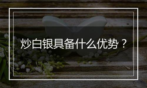 炒白银具备什么优势？