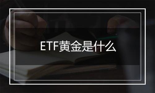 ETF黄金是什么