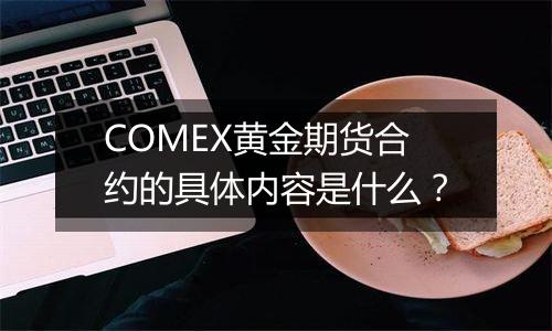 COMEX黄金期货合约的具体内容是什么？