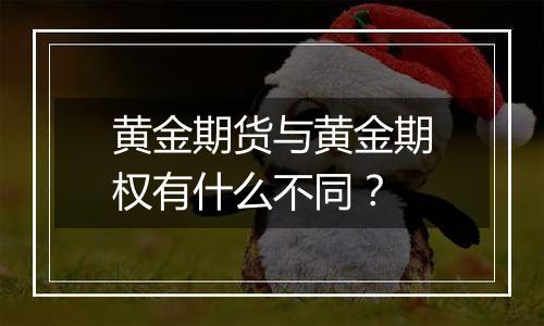 黄金期货与黄金期权有什么不同？