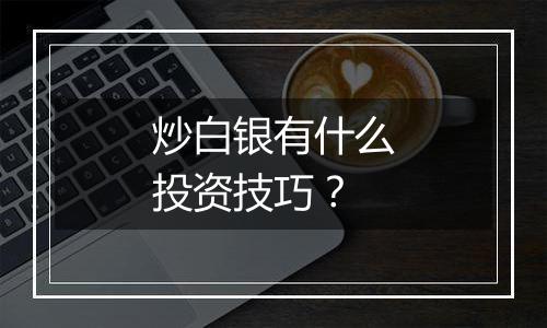 炒白银有什么投资技巧？