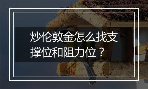 炒伦敦金怎么找支撑位和阻力位？