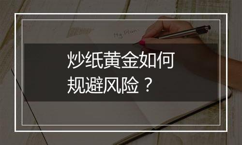 炒纸黄金如何规避风险？