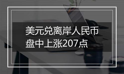 美元兑离岸人民币盘中上涨207点