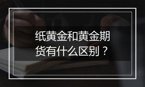 纸黄金和黄金期货有什么区别？