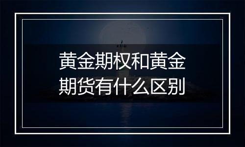 黄金期权和黄金期货有什么区别