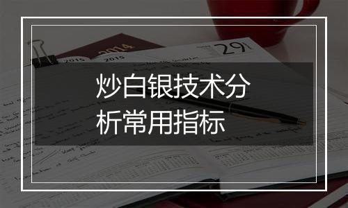 炒白银技术分析常用指标