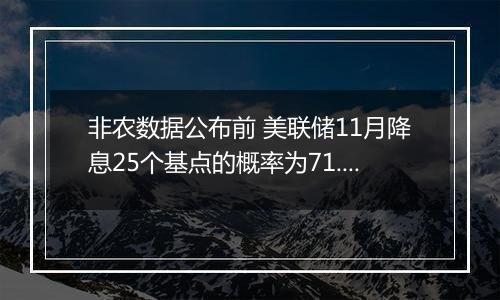 非农数据公布前 美联储11月降息25个基点的概率为71.5%