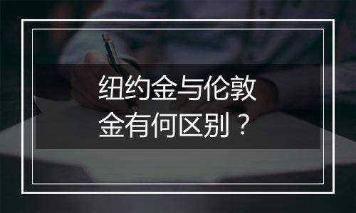 纽约金与伦敦金有何区别？