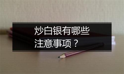 炒白银有哪些注意事项？